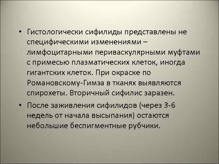  • Гистологически сифилиды представлены не специфическими изменениями – лимфоцитарными периваскулярными муфтами с примесью