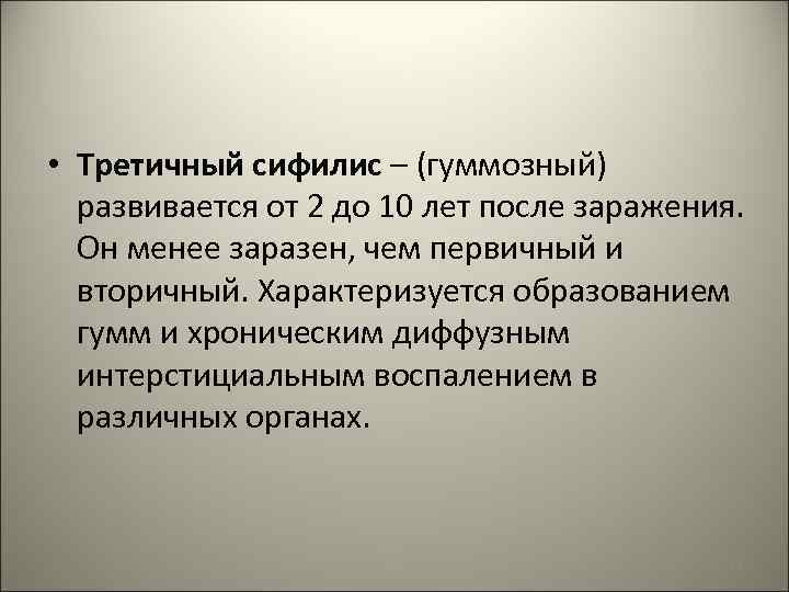  • Третичный сифилис – (гуммозный) развивается от 2 до 10 лет после заражения.