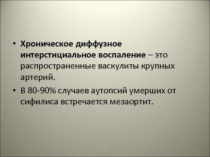  • Хроническое диффузное интерстициальное воспаление – это распространенные васкулиты крупных артерий. • В