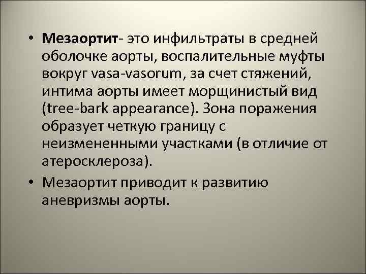  • Мезаортит- это инфильтраты в средней оболочке аорты, воспалительные муфты вокруг vasa-vasorum, за