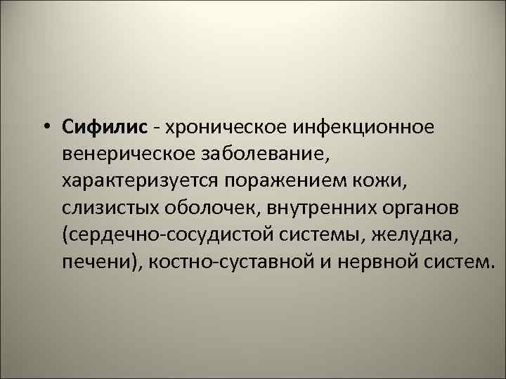  • Сифилис - хроническое инфекционное венерическое заболевание, характеризуется поражением кожи, слизистых оболочек, внутренних