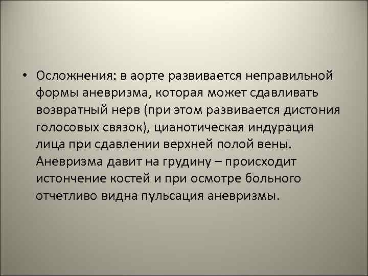  • Осложнения: в аорте развивается неправильной формы аневризма, которая может сдавливать возвратный нерв