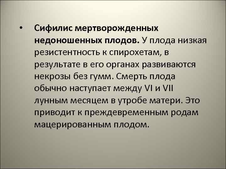  • Сифилис мертворожденных недоношенных плодов. У плода низкая резистентность к спирохетам, в результате