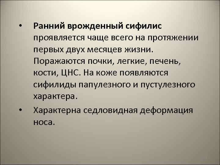  • • Ранний врожденный сифилис проявляется чаще всего на протяжении первых двух месяцев