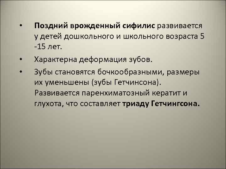  • • • Поздний врожденный сифилис развивается у детей дошкольного и школьного возраста