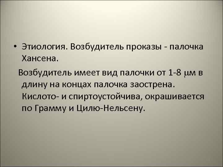  • Этиология. Возбудитель проказы - палочка Хансена. Возбудитель имеет вид палочки от 1