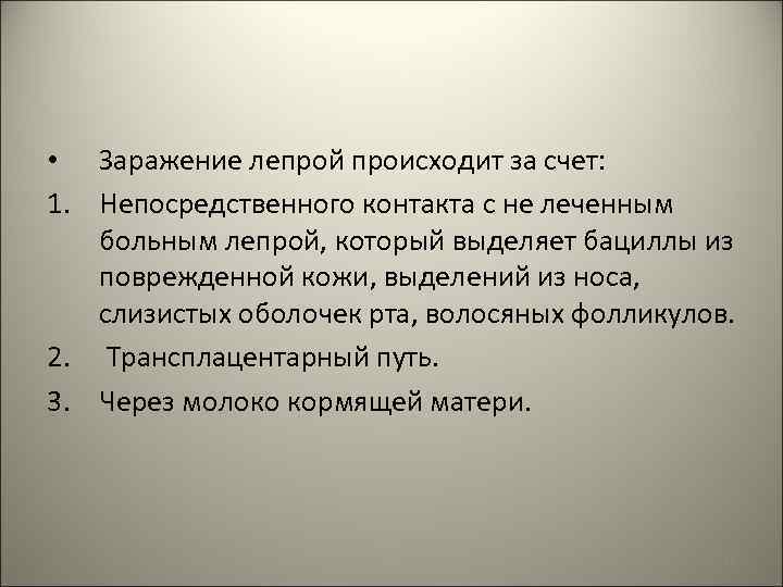  • Заражение лепрой происходит за счет: 1. Непосредственного контакта с не леченным больным