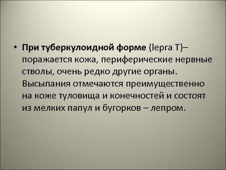  • При туберкулоидной форме (lepra T)– поражается кожа, периферические нервные стволы, очень редко