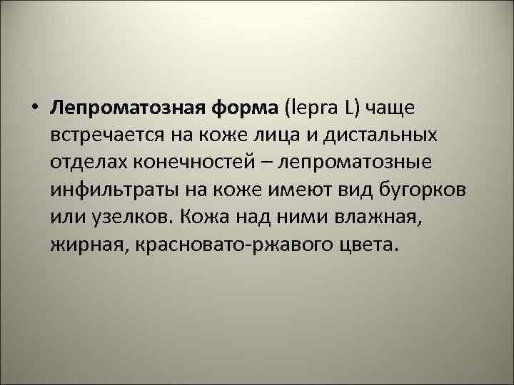  • Лепроматозная форма (lepra L) чаще встречается на коже лица и дистальных отделах