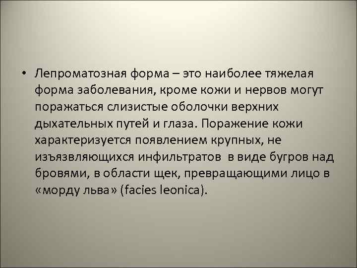  • Лепроматозная форма – это наиболее тяжелая форма заболевания, кроме кожи и нервов