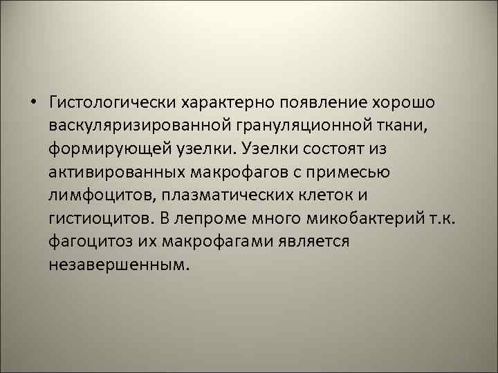  • Гистологически характерно появление хорошо васкуляризированной грануляционной ткани, формирующей узелки. Узелки состоят из