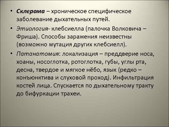  • Склерома – хроническое специфическое заболевание дыхательных путей. • Этиология- клебсиелла (палочка Волковича