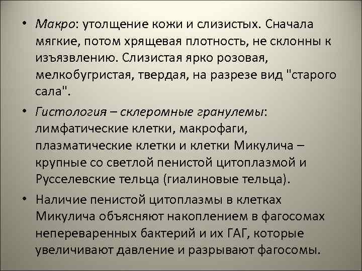  • Макро: утолщение кожи и слизистых. Сначала мягкие, потом хрящевая плотность, не склонны