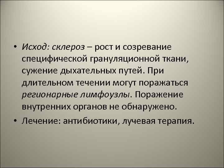  • Исход: склероз – рост и созревание специфической грануляционной ткани, сужение дыхательных путей.