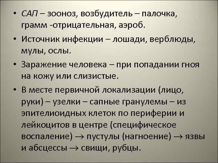  • САП – зооноз, возбудитель – палочка, грамм -отрицательная, аэроб. • Источник инфекции
