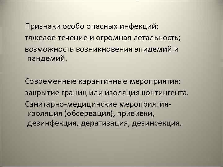  Признаки особо опасных инфекций: тяжелое течение и огромная летальность; возможность возникновения эпидемий и