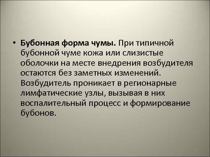  • Бубонная форма чумы. При типичной бубонной чуме кожа или слизистые оболочки на