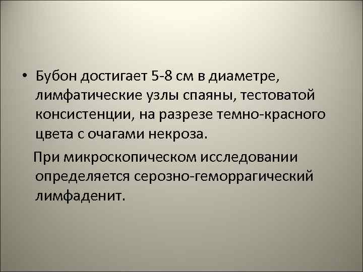  • Бубон достигает 5 -8 см в диаметре, лимфатические узлы спаяны, тестоватой консистенции,