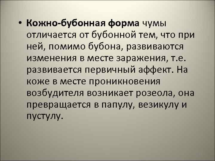  • Кожно-бубонная форма чумы отличается от бубонной тем, что при ней, помимо бубона,