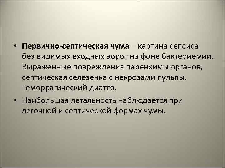  • Первично-септическая чума – картина сепсиса без видимых входных ворот на фоне бактериемии.
