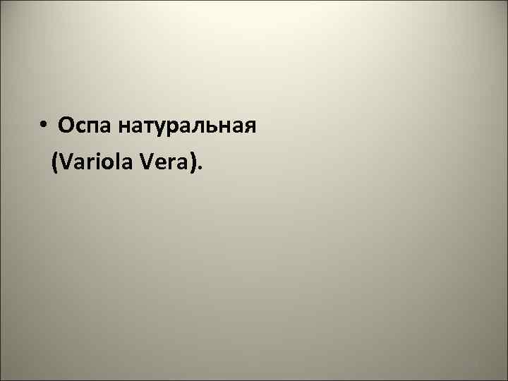  • Оспа натуральная (Variola Vera). 90 
