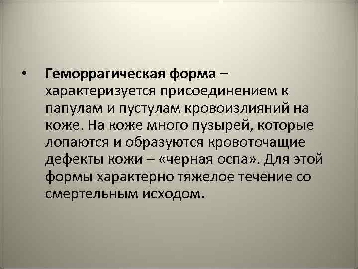  • Геморрагическая форма – характеризуется присоединением к папулам и пустулам кровоизлияний на коже.