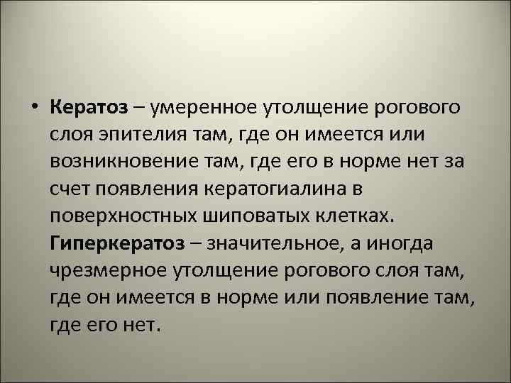  • Кератоз – умеренное утолщение рогового слоя эпителия там, где он имеется или