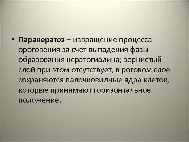  • Паракератоз – извращение процесса ороговения за счет выпадения фазы образования кератогиалина; зернистый