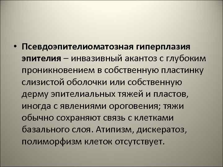  • Псевдоэпителиоматозная гиперплазия эпителия – инвазивный акантоз с глубоким проникновением в собственную пластинку