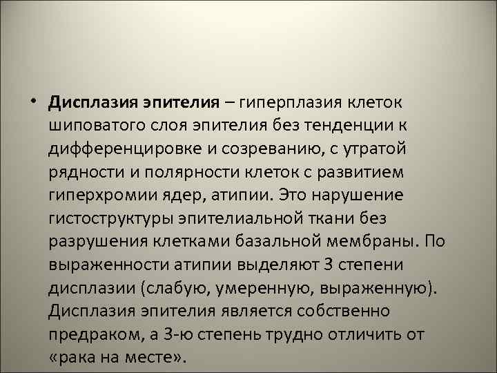  • Дисплазия эпителия – гиперплазия клеток шиповатого слоя эпителия без тенденции к дифференцировке