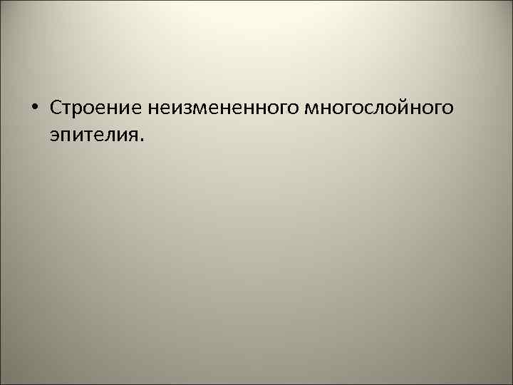  • Строение неизмененного многослойного эпителия. 