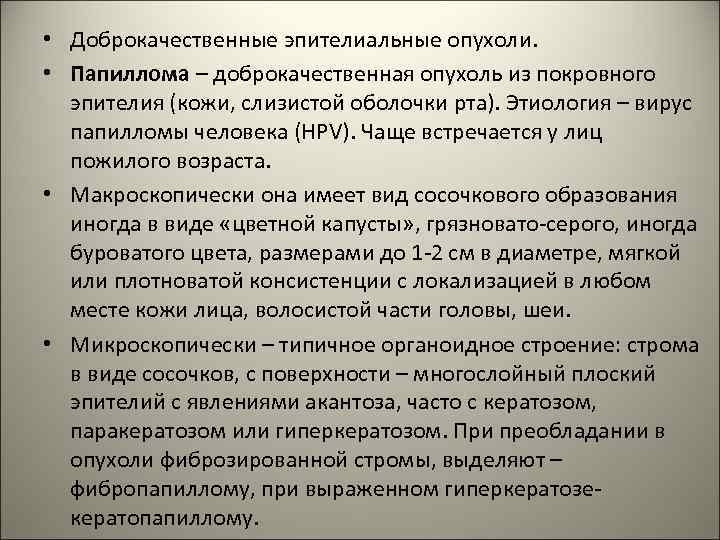  • Доброкачественные эпителиальные опухоли. • Папиллома – доброкачественная опухоль из покровного эпителия (кожи,