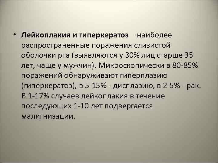  • Лейкоплакия и гиперкератоз – наиболее распространенные поражения слизистой оболочки рта (выявляются у