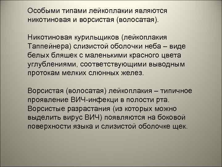 Особыми типами лейкоплакии являются никотиновая и ворсистая (волосатая). Никотиновая курильщиков (лейкоплакия Таппейнера) слизистой оболочки