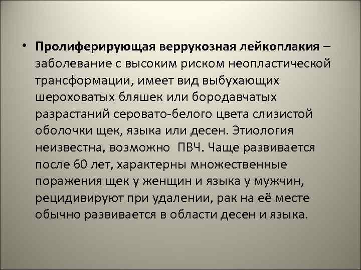  • Пролиферирующая веррукозная лейкоплакия – заболевание с высоким риском неопластической трансформации, имеет вид