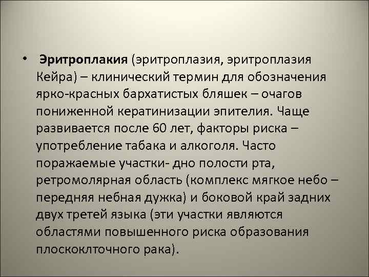  • Эритроплакия (эритроплазия, эритроплазия Кейра) – клинический термин для обозначения ярко-красных бархатистых бляшек