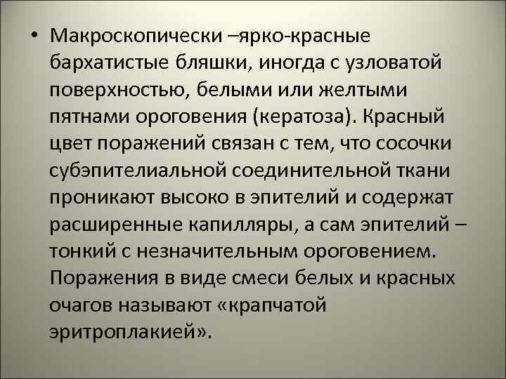  • Макроскопически –ярко-красные бархатистые бляшки, иногда с узловатой поверхностью, белыми или желтыми пятнами