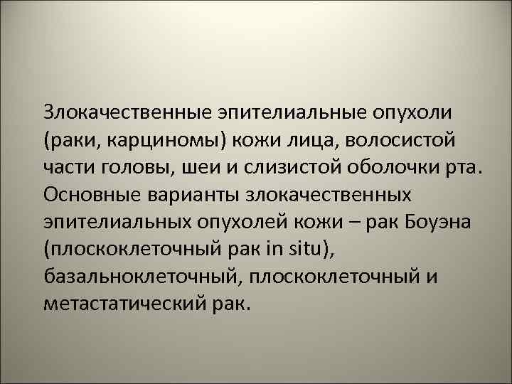 Злокачественные эпителиальные опухоли (раки, карциномы) кожи лица, волосистой части головы, шеи и слизистой оболочки