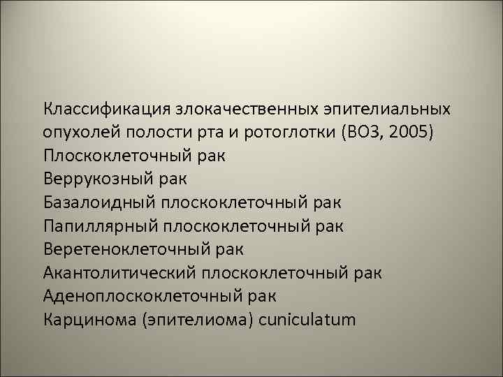 Классификация злокачественных эпителиальных опухолей полости рта и ротоглотки (ВОЗ, 2005) Плоскоклеточный рак Веррукозный рак