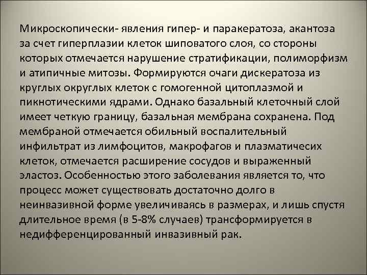 Микроскопически- явления гипер- и паракератоза, акантоза за счет гиперплазии клеток шиповатого слоя, со стороны