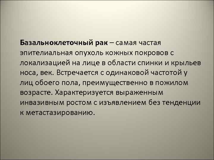 Базальноклеточный рак – самая частая эпителиальная опухоль кожных покровов с локализацией на лице в