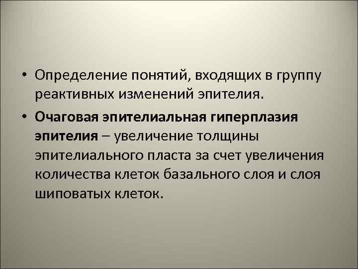  • Определение понятий, входящих в группу реактивных изменений эпителия. • Очаговая эпителиальная гиперплазия