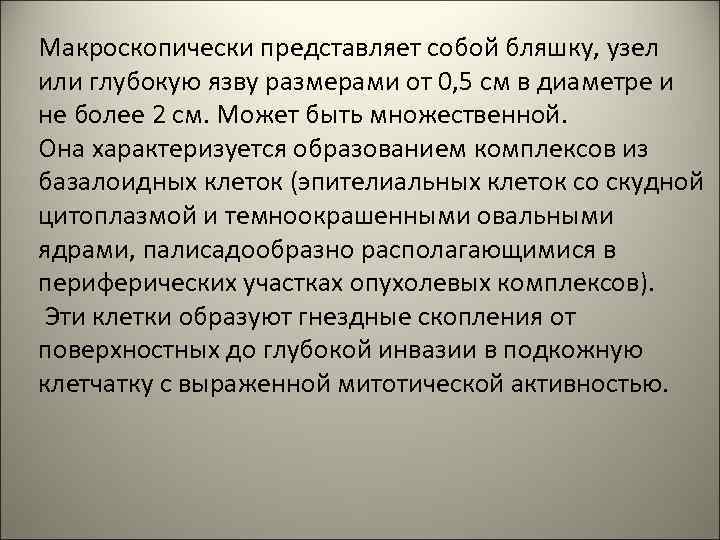 Макроскопически представляет собой бляшку, узел или глубокую язву размерами от 0, 5 см в