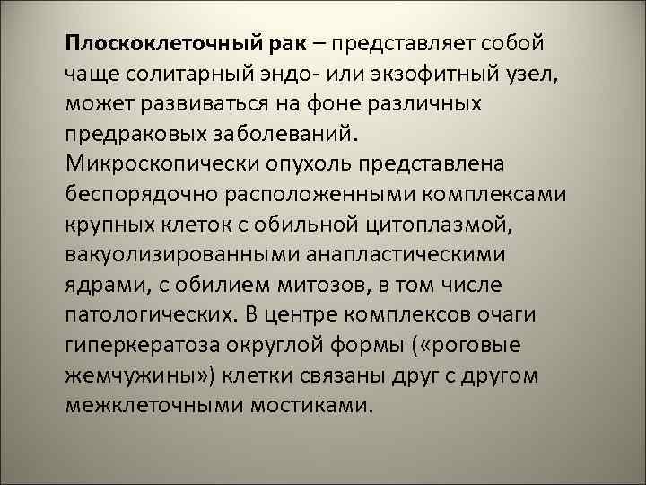 Плоскоклеточный рак – представляет собой чаще солитарный эндо- или экзофитный узел, может развиваться на