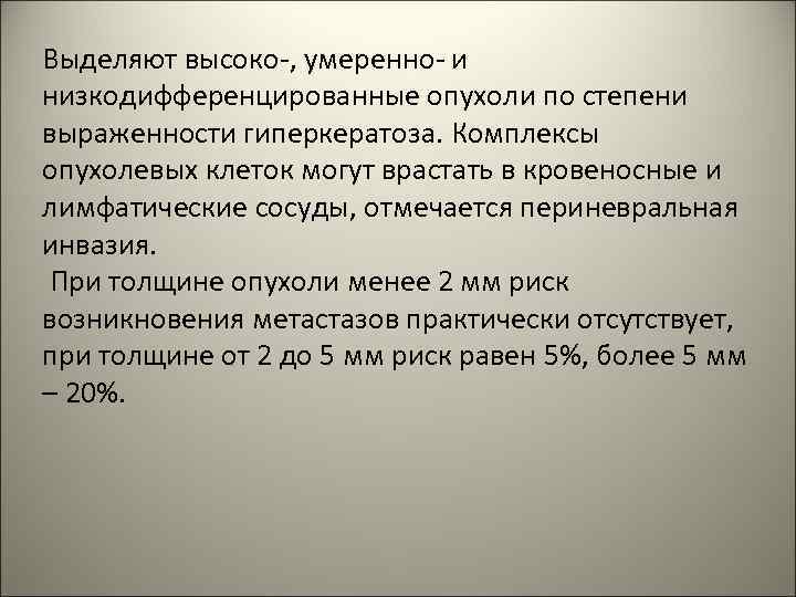 Выделяют высоко-, умеренно- и низкодифференцированные опухоли по степени выраженности гиперкератоза. Комплексы опухолевых клеток могут