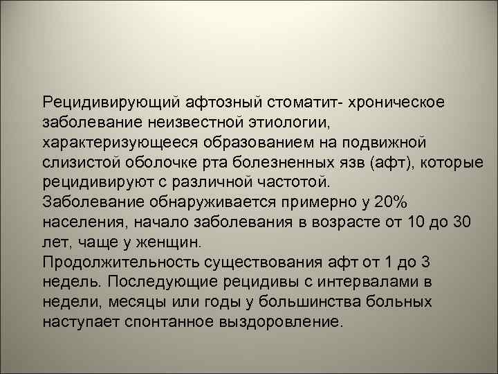 Рецидивирующий афтозный стоматит- хроническое заболевание неизвестной этиологии, характеризующееся образованием на подвижной слизистой оболочке рта