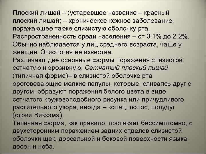 Плоский лишай – (устаревшее название – красный плоский лишай) – хроническое кожное заболевание, поражающее