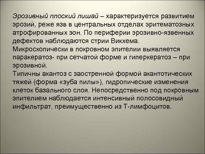 Эрозивный плоский лишай – характеризуется развитием эрозий, реже язв в центральных отделах эритематозных атрофированных
