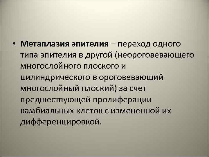  • Метаплазия эпителия – переход одного типа эпителия в другой (неороговевающего многослойного плоского