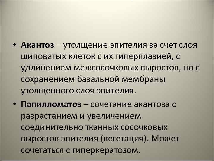  • Акантоз – утолщение эпителия за счет слоя шиповатых клеток с их гиперплазией,